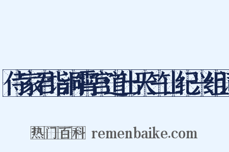 侍家君诣洞霄宫道出天竺山纪兴组词是什么意思的图片